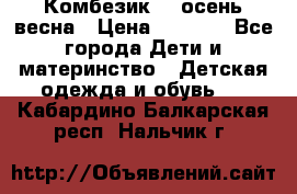 Комбезик RQ осень-весна › Цена ­ 3 800 - Все города Дети и материнство » Детская одежда и обувь   . Кабардино-Балкарская респ.,Нальчик г.